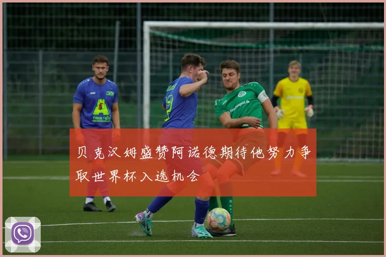 贝克汉姆盛赞阿诺德期待他努力争取世界杯入选机会