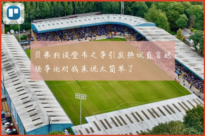 贝弗利谈登韦之争引发热议直言这场争论对我来说太简单了