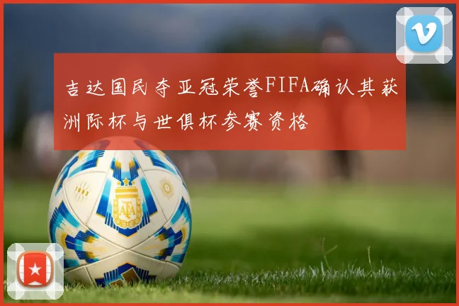 吉达国民夺亚冠荣誉FIFA确认其获洲际杯与世俱杯参赛资格