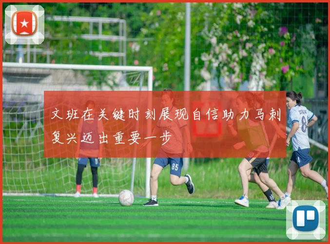 文班在关键时刻展现自信助力马刺复兴迈出重要一步
