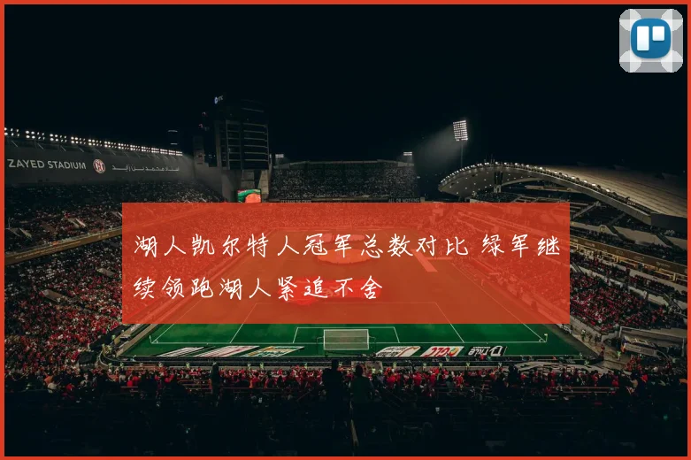湖人凯尔特人冠军总数对比 绿军继续领跑湖人紧追不舍