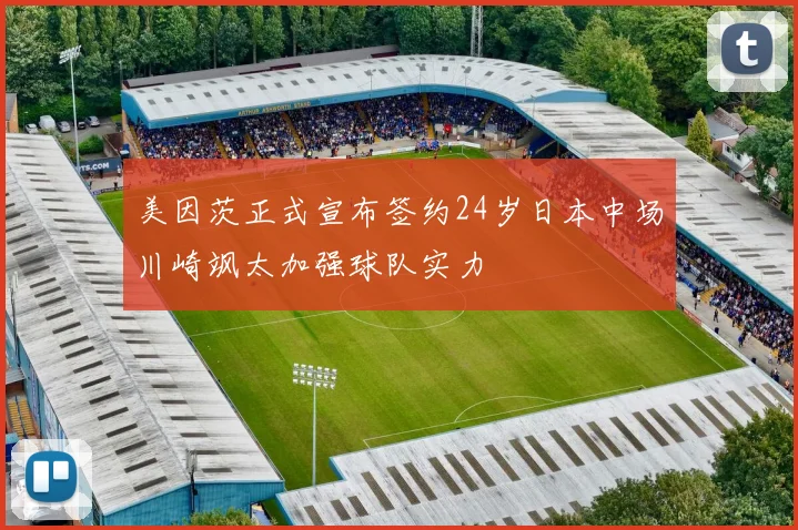 美因茨正式宣布签约24岁日本中场川崎飒太加强球队实力