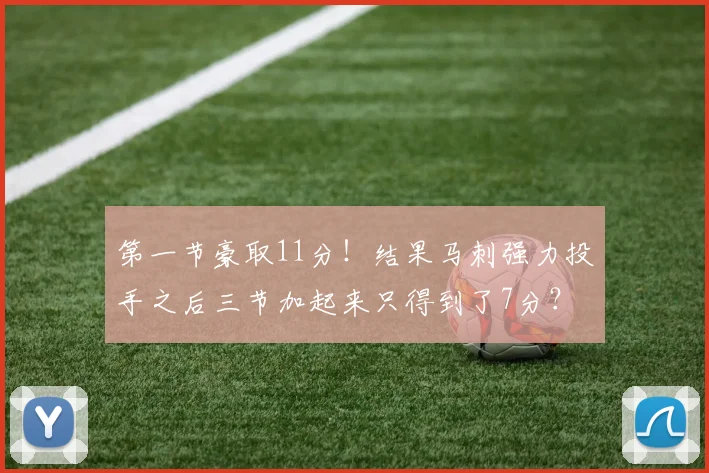 第一节豪取11分！结果马刺强力投手之后三节加起来只得到了7分？