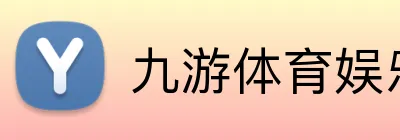 九游体育娱乐官网 logo